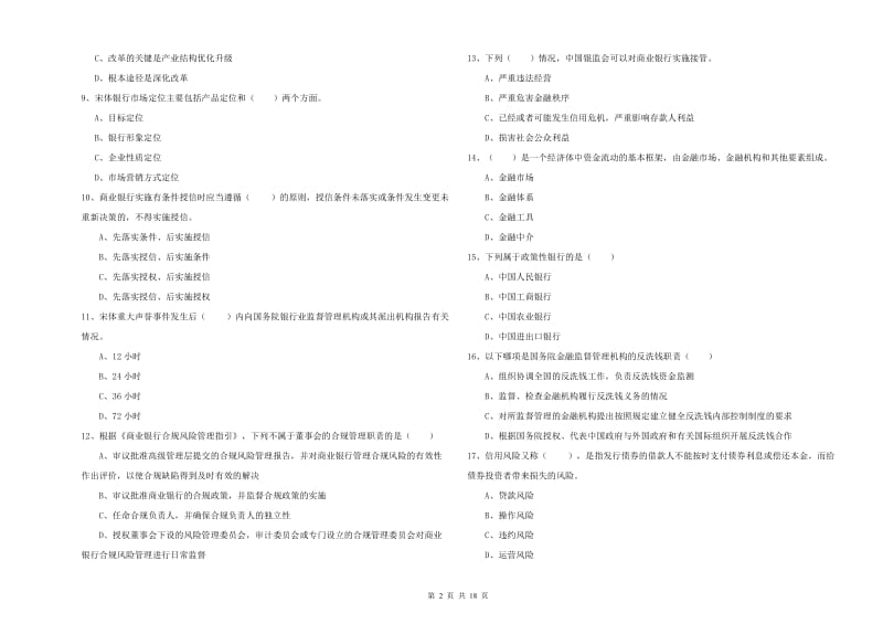 2020年初级银行从业资格《银行管理》能力测试试卷 附答案.doc_第2页