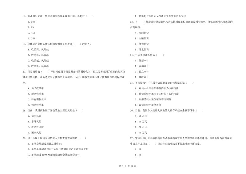 2020年初级银行从业资格《银行管理》能力测试试卷 附答案.doc_第3页