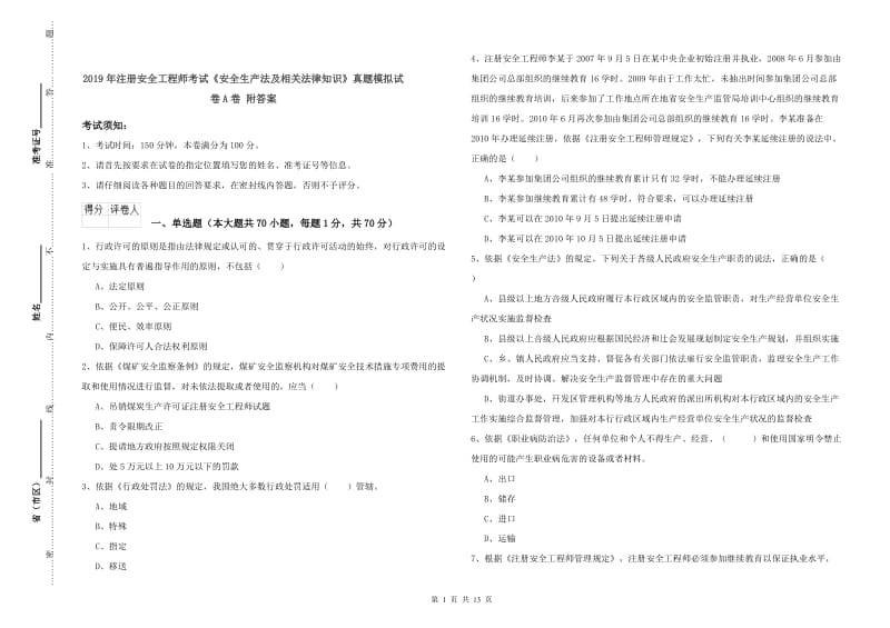 2019年注册安全工程师考试《安全生产法及相关法律知识》真题模拟试卷A卷 附答案.doc_第1页