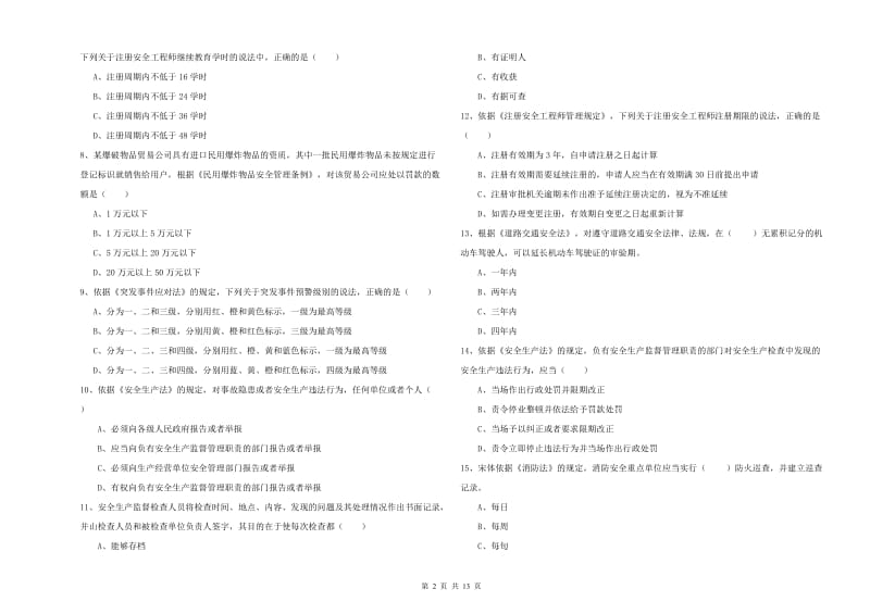 2019年注册安全工程师考试《安全生产法及相关法律知识》真题模拟试卷A卷 附答案.doc_第2页