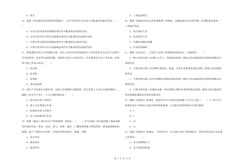 2019年注册安全工程师考试《安全生产法及相关法律知识》真题模拟试卷A卷 附答案.doc_第3页