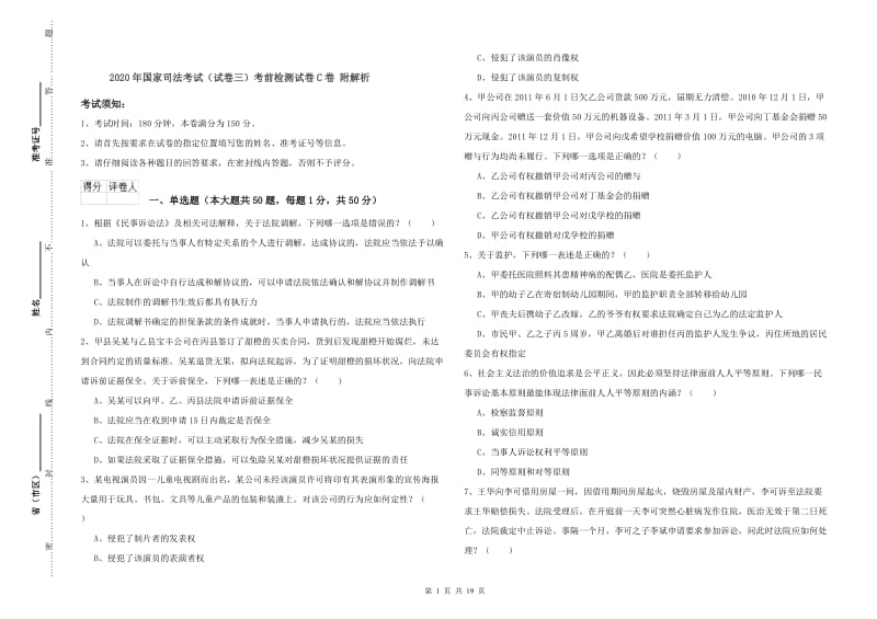 2020年国家司法考试（试卷三）考前检测试卷C卷 附解析.doc_第1页