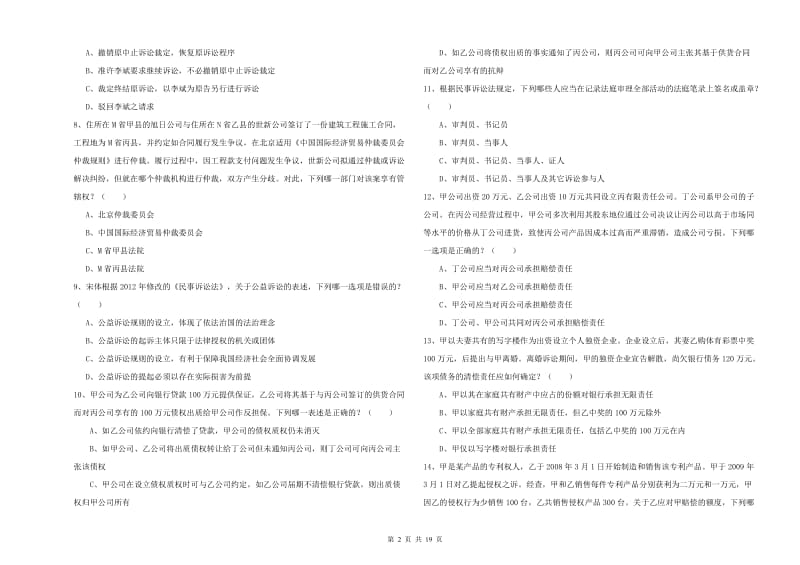 2020年国家司法考试（试卷三）考前检测试卷C卷 附解析.doc_第2页