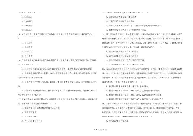 2020年国家司法考试（试卷三）考前检测试卷C卷 附解析.doc_第3页