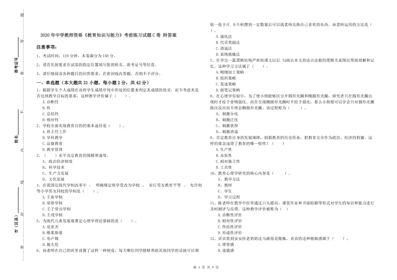 2020年中学教师资格《教育知识与能力》考前练习试题C卷 附答案.doc_第1页