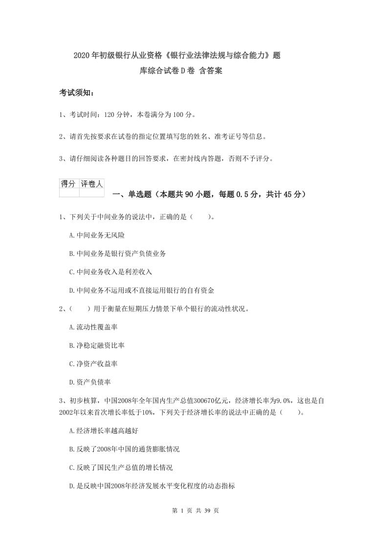 2020年初级银行从业资格《银行业法律法规与综合能力》题库综合试卷D卷 含答案.doc_第1页