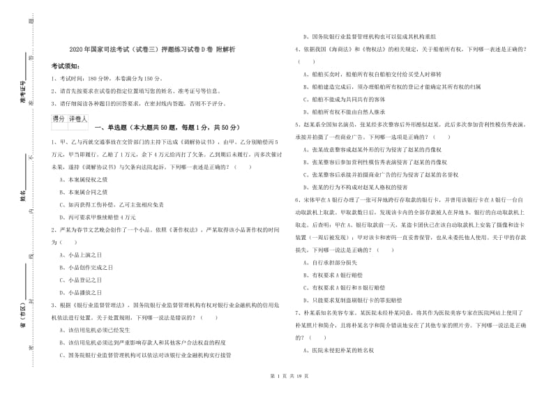 2020年国家司法考试（试卷三）押题练习试卷D卷 附解析.doc_第1页