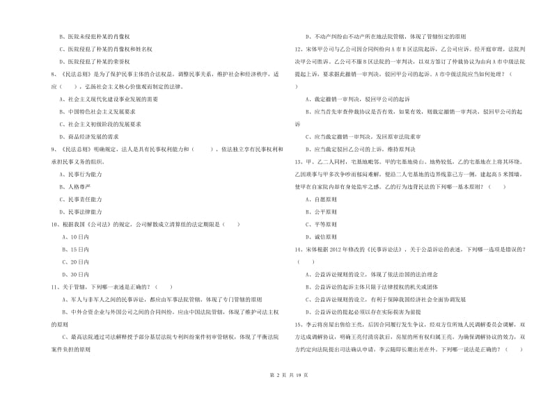 2020年国家司法考试（试卷三）押题练习试卷D卷 附解析.doc_第2页