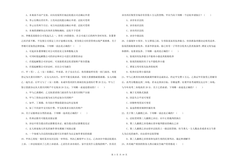 2020年国家司法考试（试卷三）押题练习试卷D卷 附解析.doc_第3页