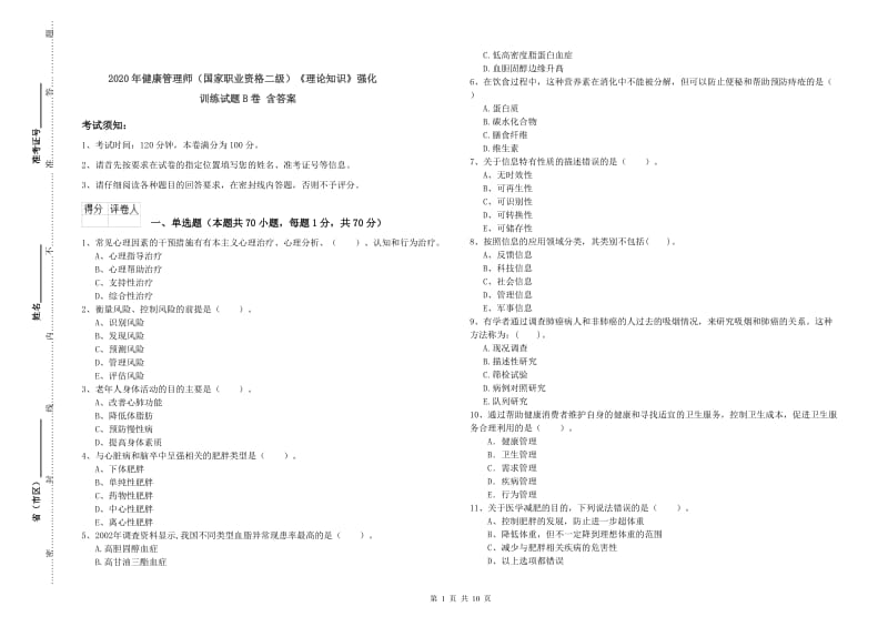 2020年健康管理师（国家职业资格二级）《理论知识》强化训练试题B卷 含答案.doc_第1页