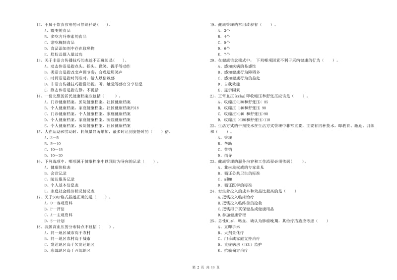 2020年健康管理师（国家职业资格二级）《理论知识》强化训练试题B卷 含答案.doc_第2页