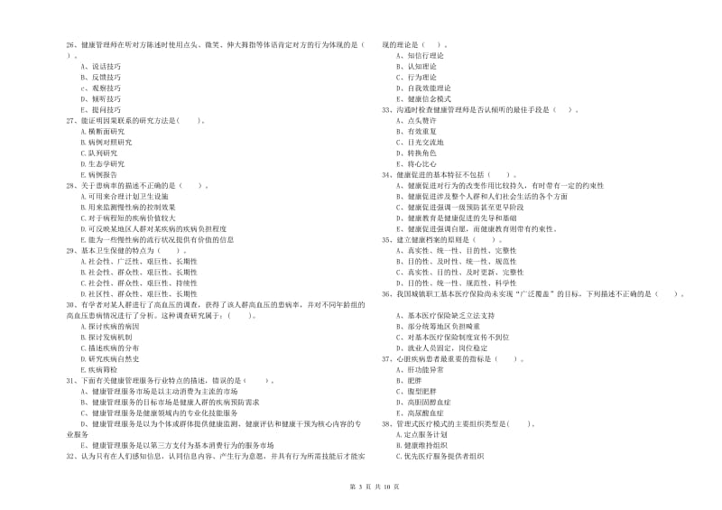 2020年健康管理师（国家职业资格二级）《理论知识》强化训练试题B卷 含答案.doc_第3页