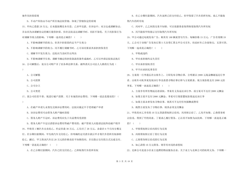 2020年下半年司法考试（试卷三）题库检测试题C卷 附答案.doc_第3页