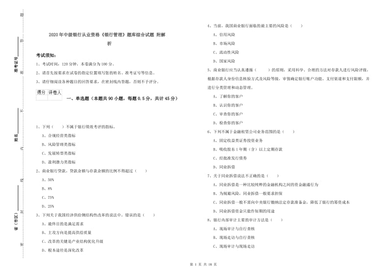 2020年中级银行从业资格《银行管理》题库综合试题 附解析.doc_第1页