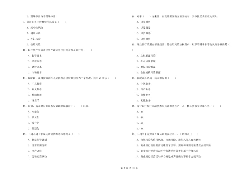 2020年中级银行从业资格《银行管理》题库综合试题 附解析.doc_第2页