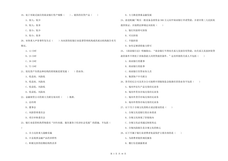 2020年中级银行从业资格《银行管理》题库综合试题 附解析.doc_第3页