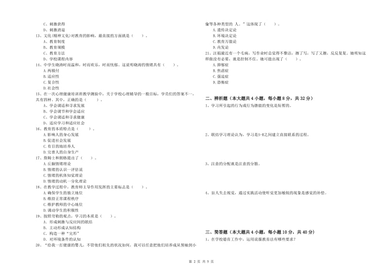 2020年中学教师资格《教育知识与能力》考前练习试卷A卷 附答案.doc_第2页