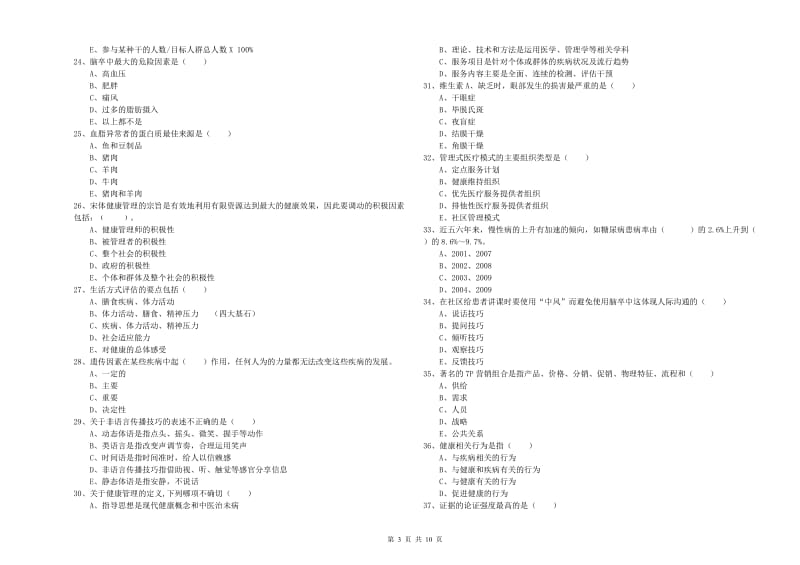 2020年健康管理师三级《理论知识》全真模拟试卷 附解析.doc_第3页