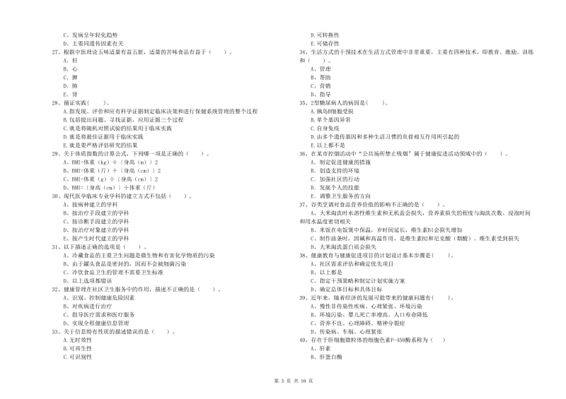 2020年健康管理师《理论知识》全真模拟试卷D卷 附答案.doc_第3页