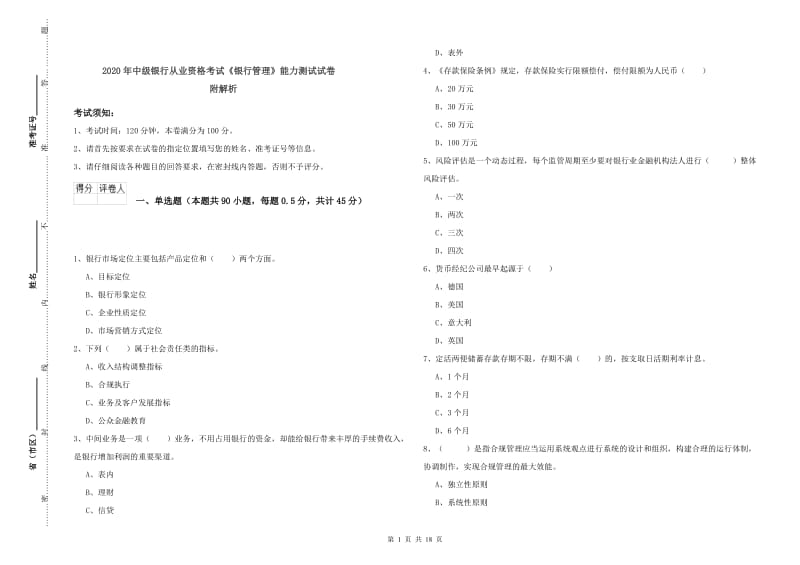 2020年中级银行从业资格考试《银行管理》能力测试试卷 附解析.doc_第1页