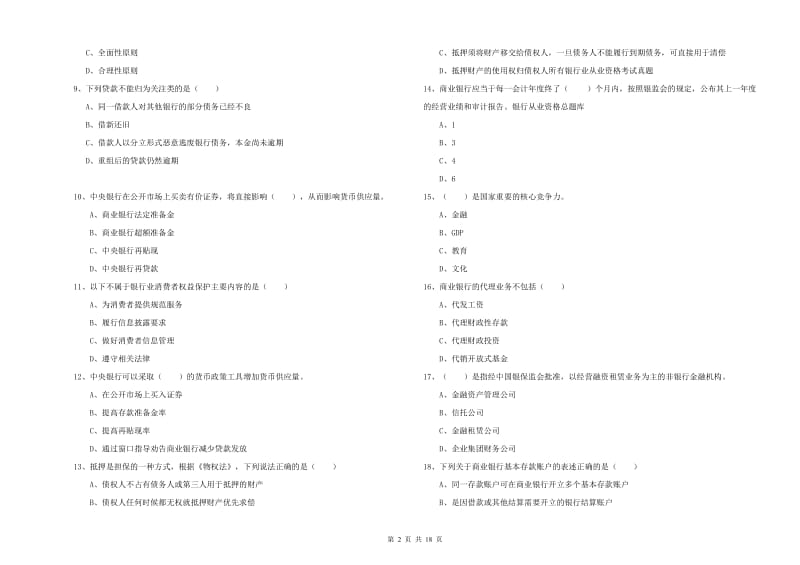 2020年中级银行从业资格考试《银行管理》能力测试试卷 附解析.doc_第2页