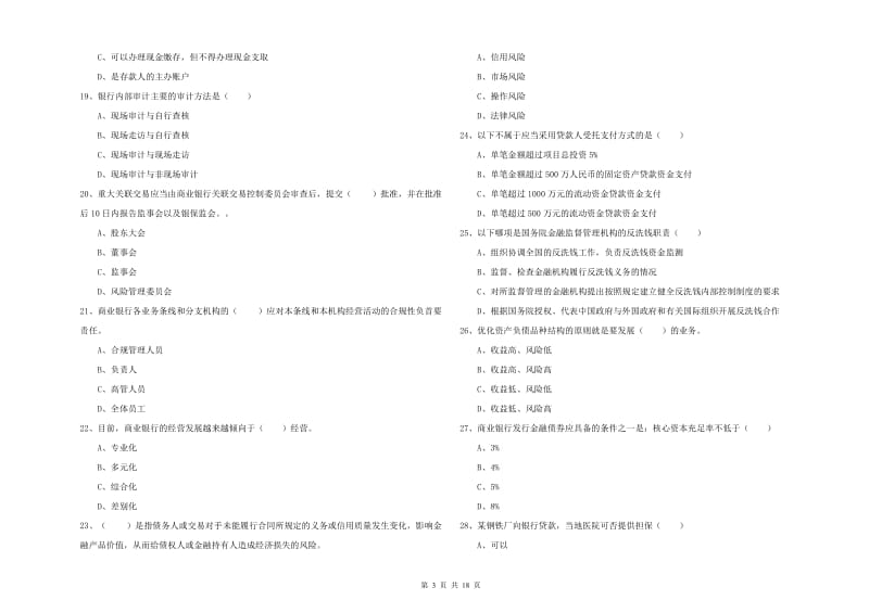 2020年中级银行从业资格考试《银行管理》能力测试试卷 附解析.doc_第3页