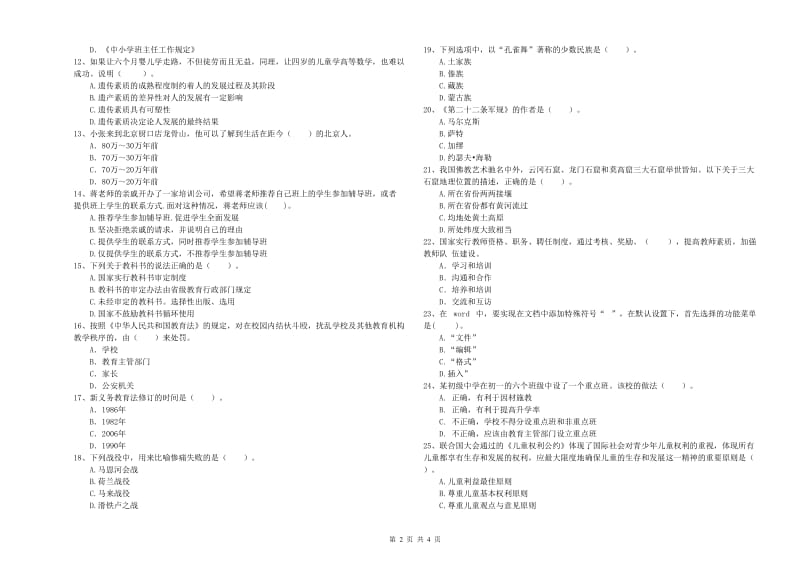 2020年中学教师资格考试《综合素质》能力检测试卷C卷 附答案.doc_第2页