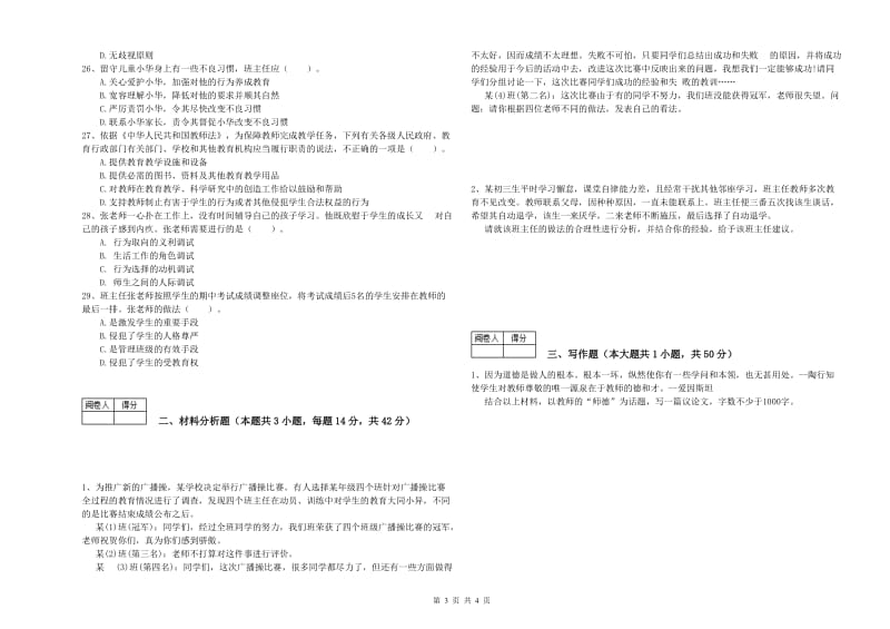 2020年中学教师资格考试《综合素质》能力检测试卷C卷 附答案.doc_第3页