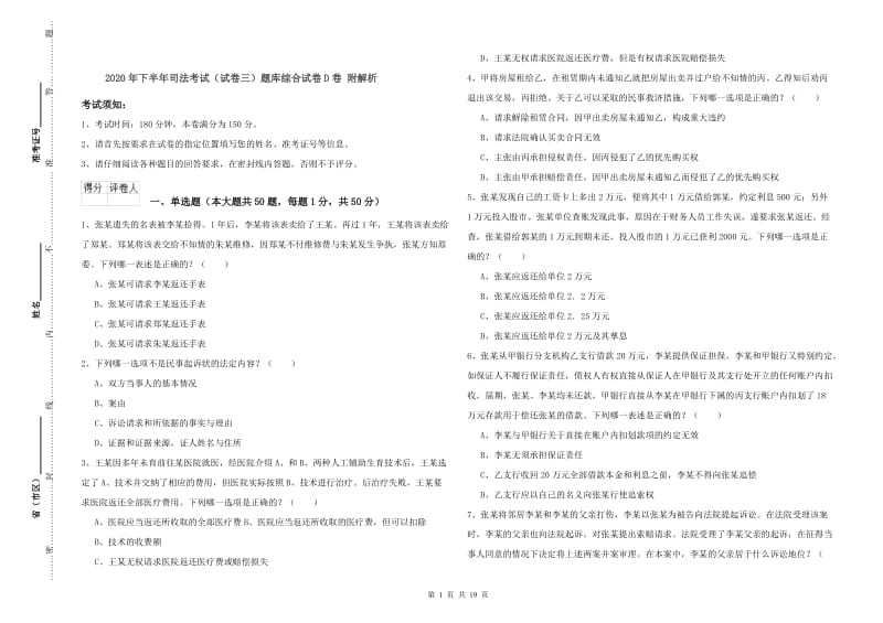 2020年下半年司法考试（试卷三）题库综合试卷D卷 附解析.doc_第1页