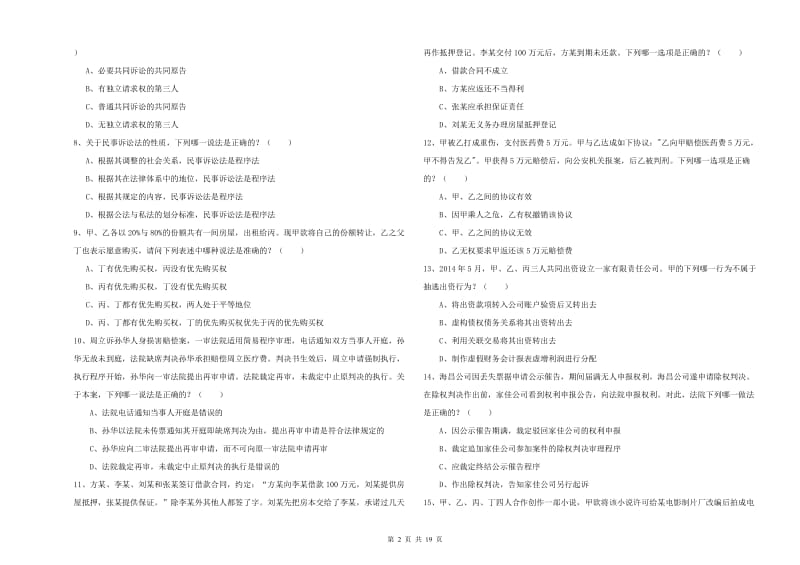 2020年下半年司法考试（试卷三）题库综合试卷D卷 附解析.doc_第2页