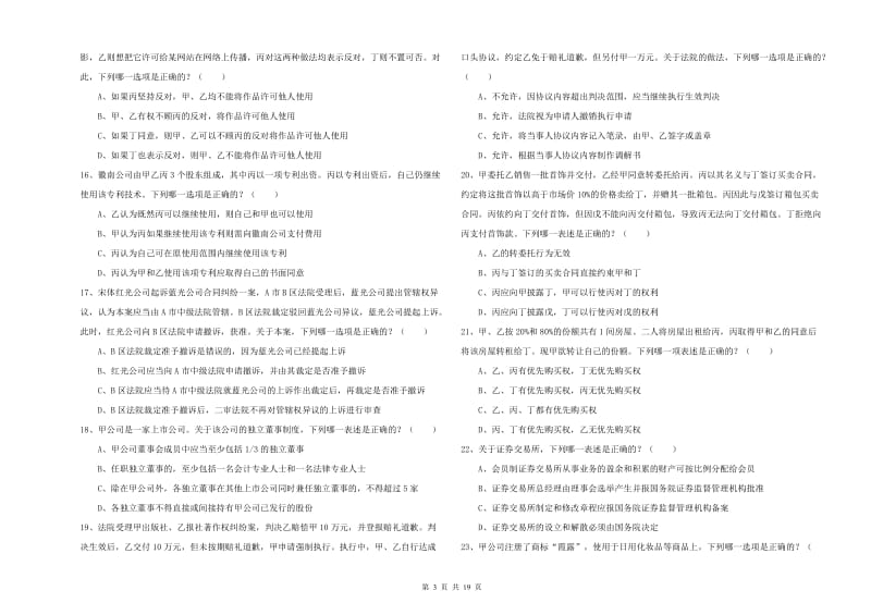 2020年下半年司法考试（试卷三）题库综合试卷D卷 附解析.doc_第3页