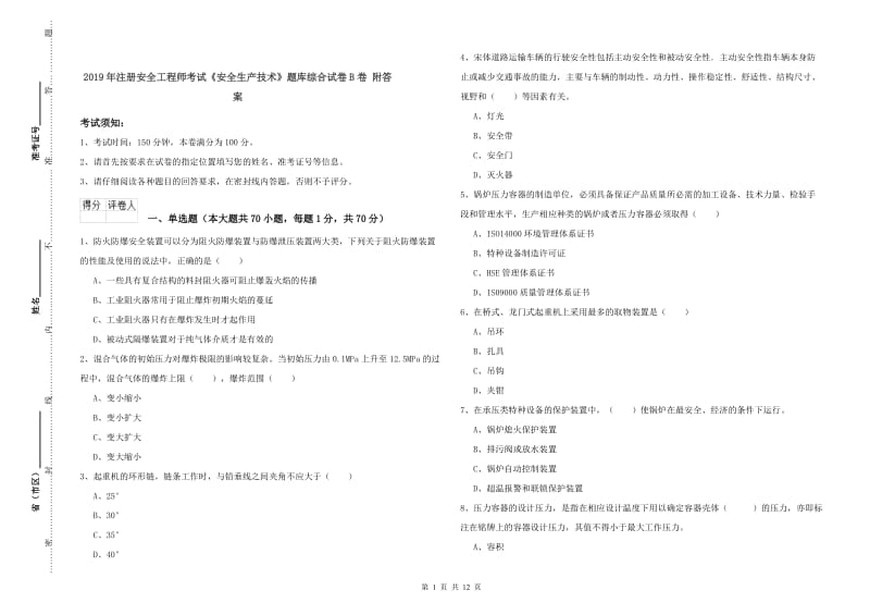 2019年注册安全工程师考试《安全生产技术》题库综合试卷B卷 附答案.doc_第1页