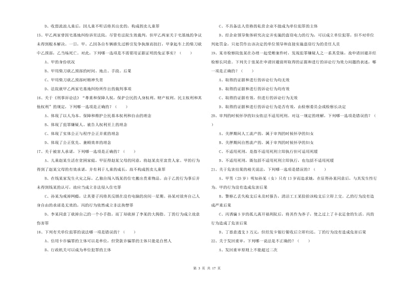 2020年下半年司法考试（试卷二）全真模拟试题B卷 附解析.doc_第3页