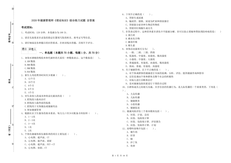 2020年健康管理师《理论知识》综合练习试题 含答案.doc_第1页