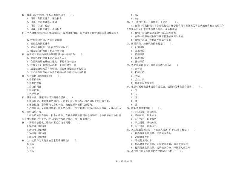 2020年健康管理师《理论知识》综合练习试题 含答案.doc_第2页