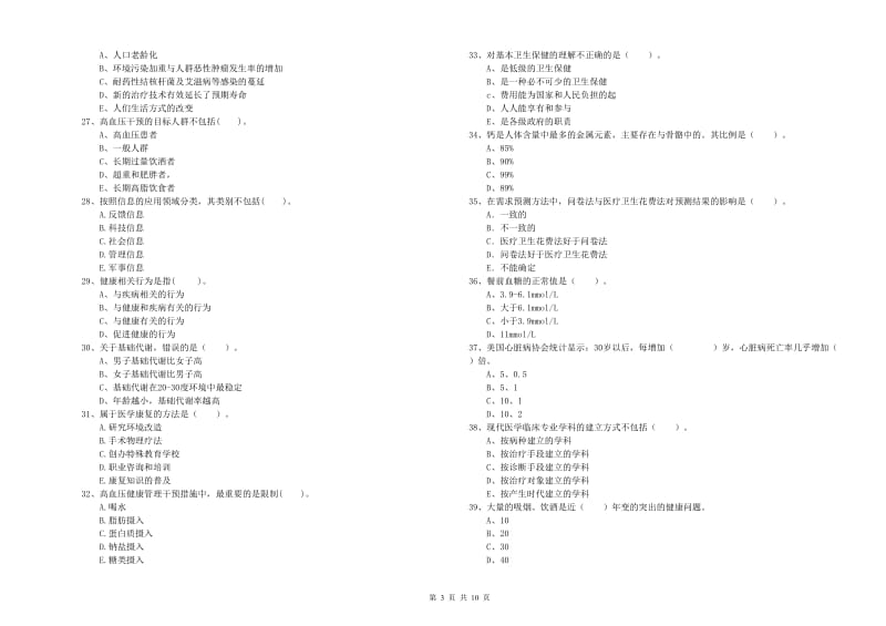 2020年健康管理师《理论知识》综合练习试题 含答案.doc_第3页