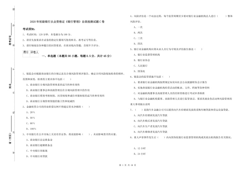 2020年初级银行从业资格证《银行管理》自我检测试题C卷.doc_第1页