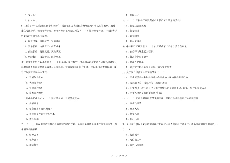 2020年初级银行从业资格证《银行管理》自我检测试题C卷.doc_第2页