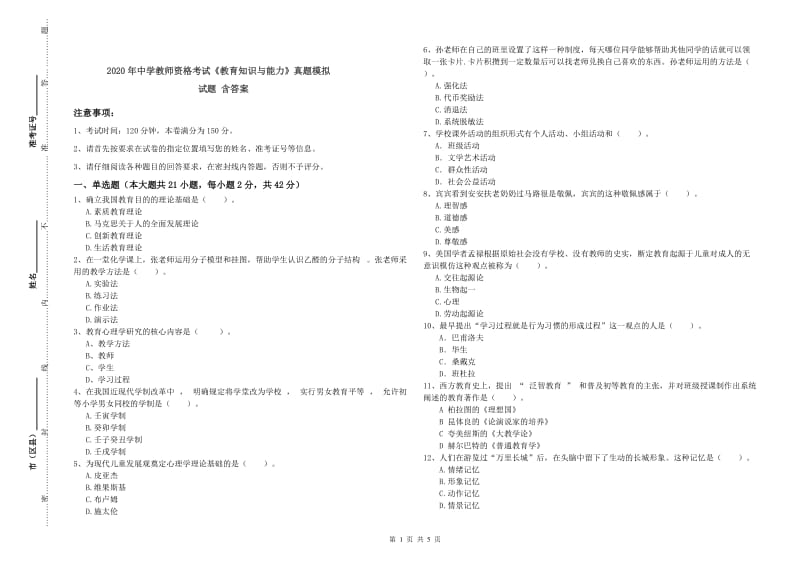 2020年中学教师资格考试《教育知识与能力》真题模拟试题 含答案.doc_第1页