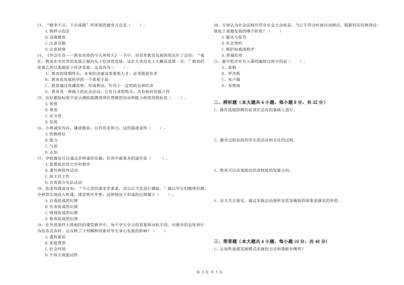 2020年中学教师资格考试《教育知识与能力》真题模拟试题 含答案.doc_第2页