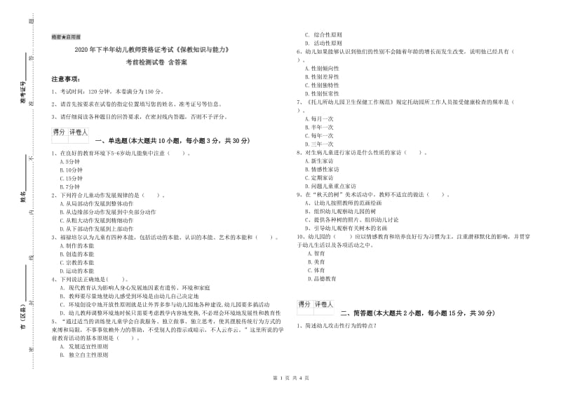 2020年下半年幼儿教师资格证考试《保教知识与能力》考前检测试卷 含答案.doc_第1页