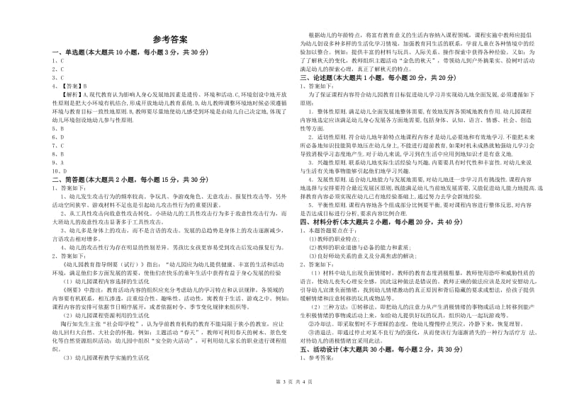 2020年下半年幼儿教师资格证考试《保教知识与能力》考前检测试卷 含答案.doc_第3页