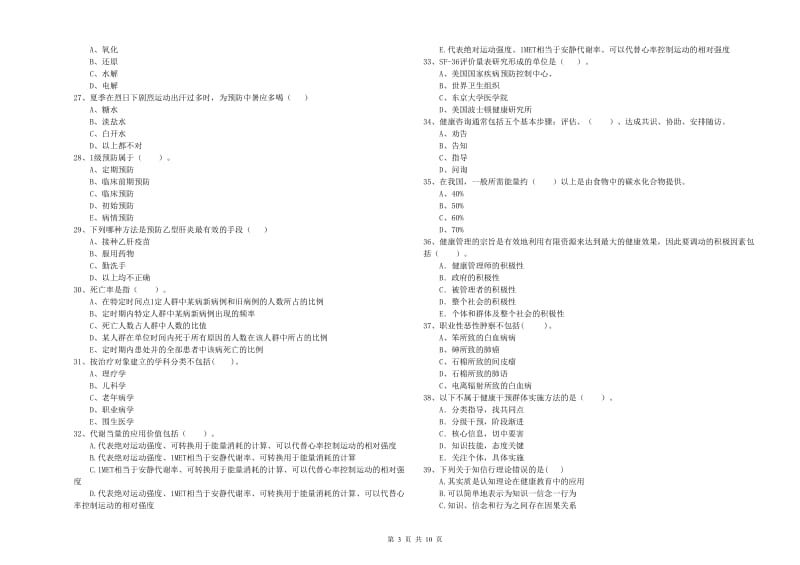 2020年健康管理师二级《理论知识》全真模拟考试试卷 含答案.doc_第3页