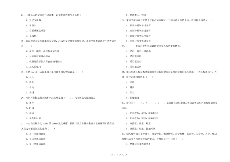 2019年注册安全工程师《安全生产技术》模拟试题C卷 附答案.doc_第3页