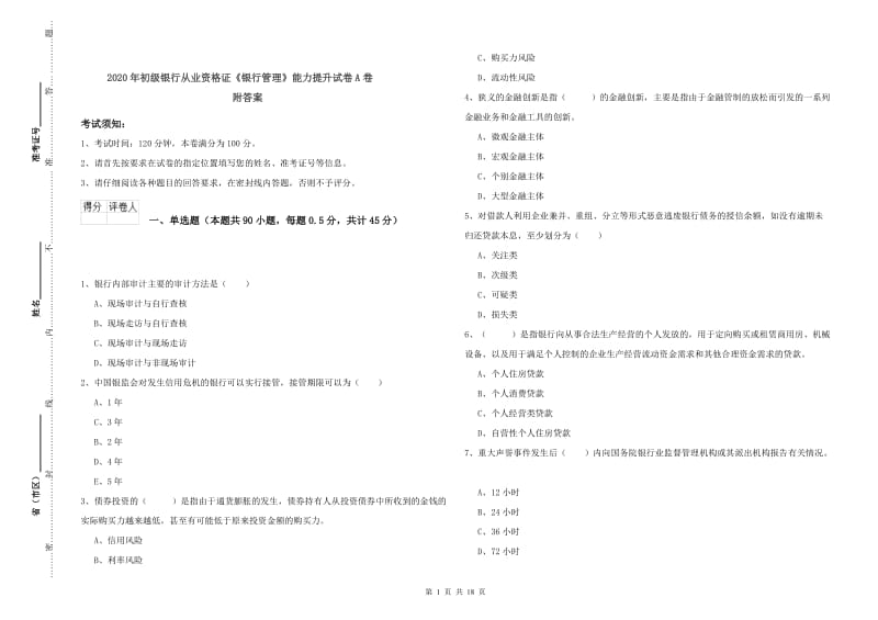 2020年初级银行从业资格证《银行管理》能力提升试卷A卷 附答案.doc_第1页