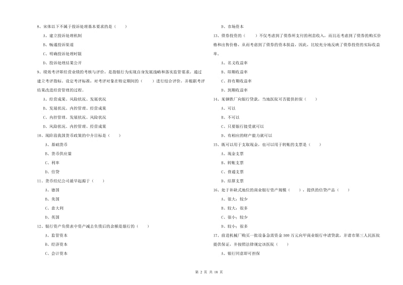 2020年初级银行从业资格证《银行管理》能力提升试卷A卷 附答案.doc_第2页