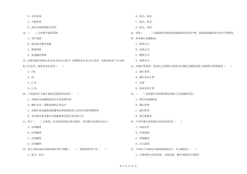 2020年初级银行从业资格证《银行管理》能力提升试卷A卷 附答案.doc_第3页