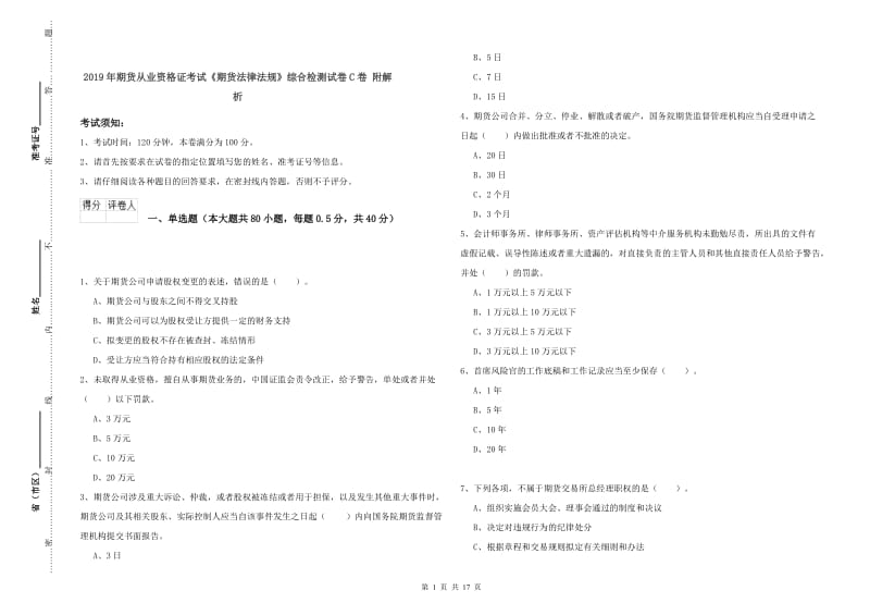 2019年期货从业资格证考试《期货法律法规》综合检测试卷C卷 附解析.doc_第1页