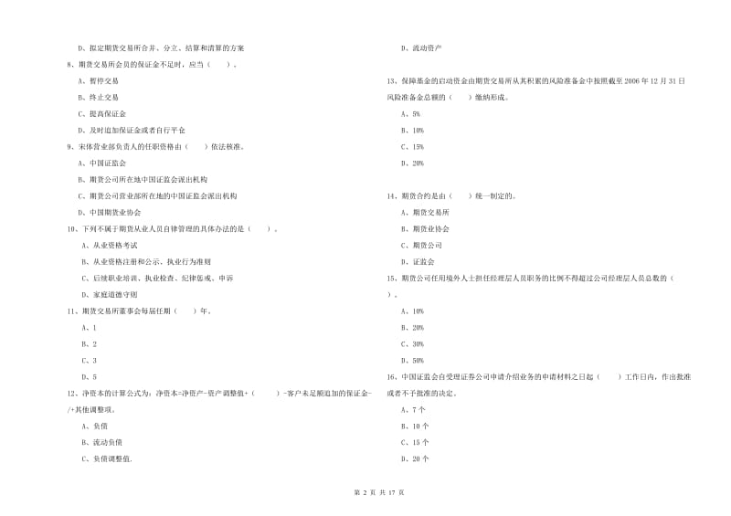 2019年期货从业资格证考试《期货法律法规》综合检测试卷C卷 附解析.doc_第2页