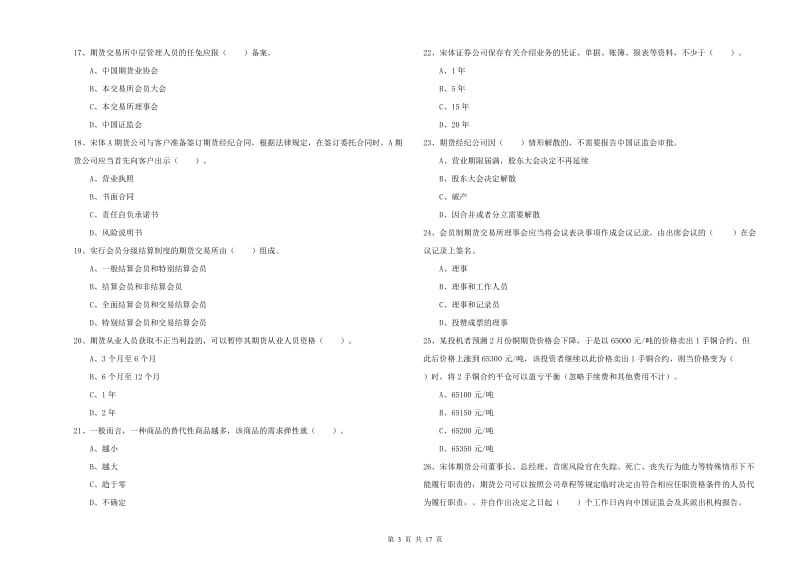 2019年期货从业资格证考试《期货法律法规》综合检测试卷C卷 附解析.doc_第3页